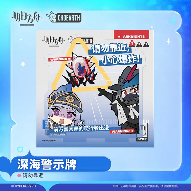 明日方舟 斯卡蒂 深海警示牌-请勿靠近 禁止摸鱼精致  亚克力立牌