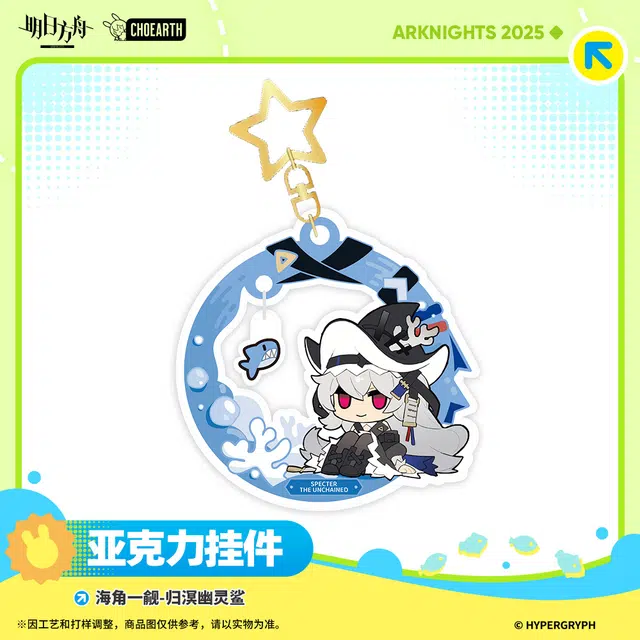 明日方舟 艾丽妮 流明 归溟幽灵鲨款海角一觎精美  谷圈挂件