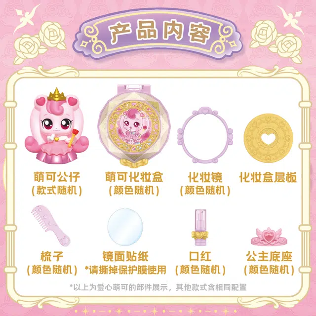 奇妙萌可 魔法甜心 萌可的公主舞会潮流 化妆 玩具