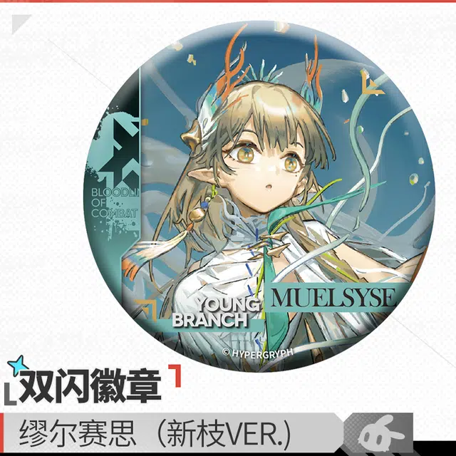 明日方舟 缪尔赛思 棘刺 伊内丝 双闪-暴行潮流精美  徽章