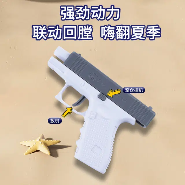 亿嘉爱 格洛克手动连发水枪自动回膛 精致炫酷 玩具