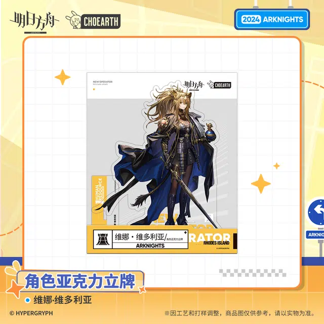 明日方舟 角色维娜·维多利亚 亚克力立牌