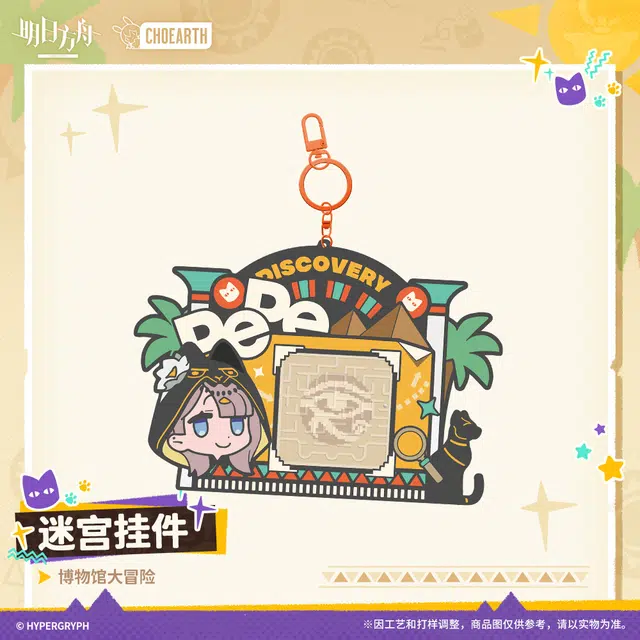 明日方舟 博物馆大冒险迷宫潮流装饰  谷圈挂件