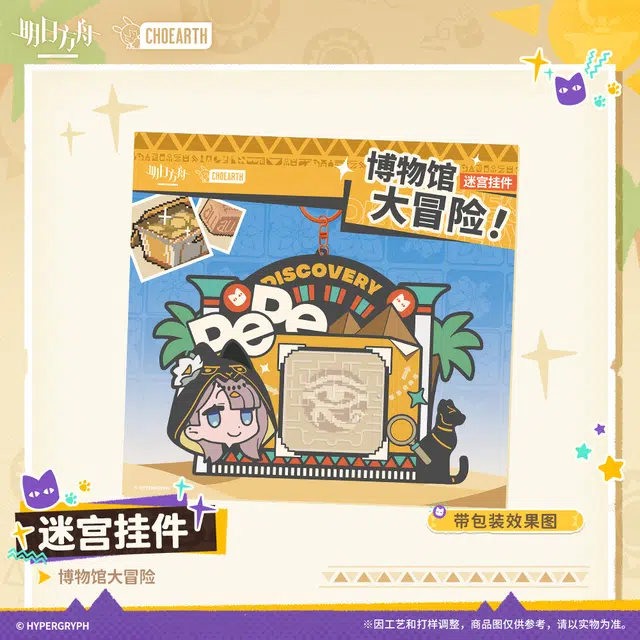 明日方舟 博物馆大冒险迷宫潮流装饰  谷圈挂件
