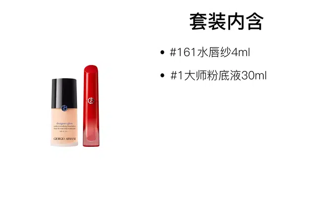 阿玛尼 红管水唇纱大师粉底液彩妆套装 自然持久
