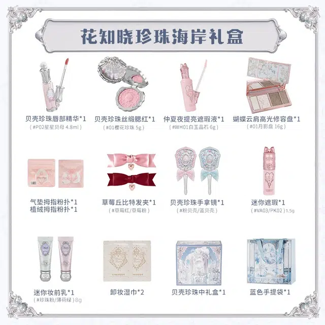 花知晓 珍珠海岸礼盒 自然不晕染清透滋润