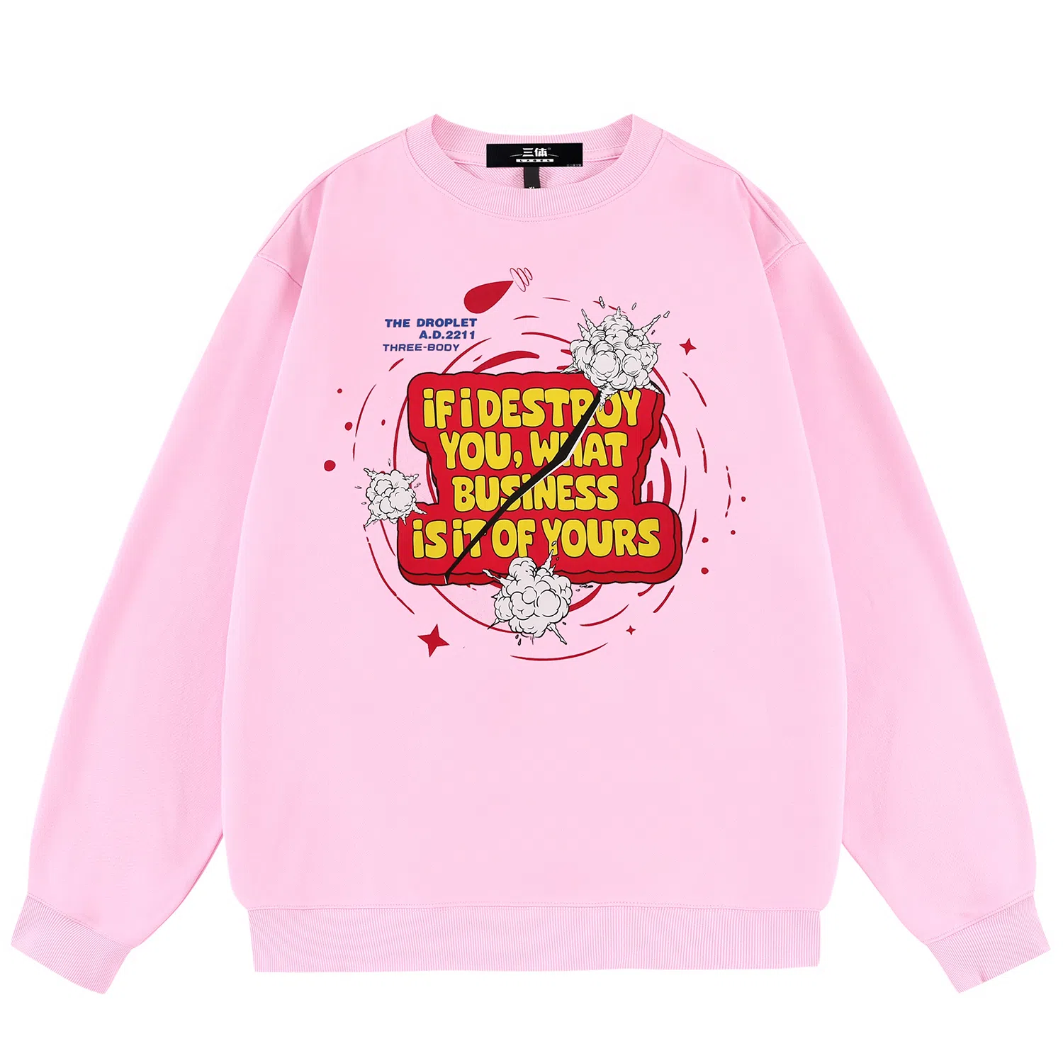 三体 毁灭你与你何干系列 休闲美式复古字母印花宽松圆领套头长袖卫衣 男女同款