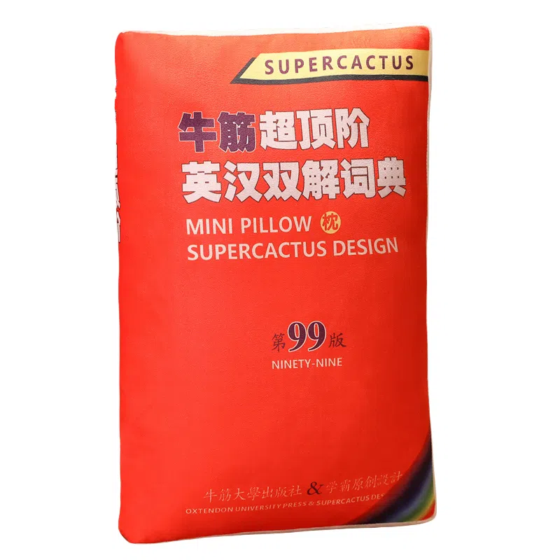 涩购 书本布娃娃 五年单身三年当狗创意柔软 玩偶周边