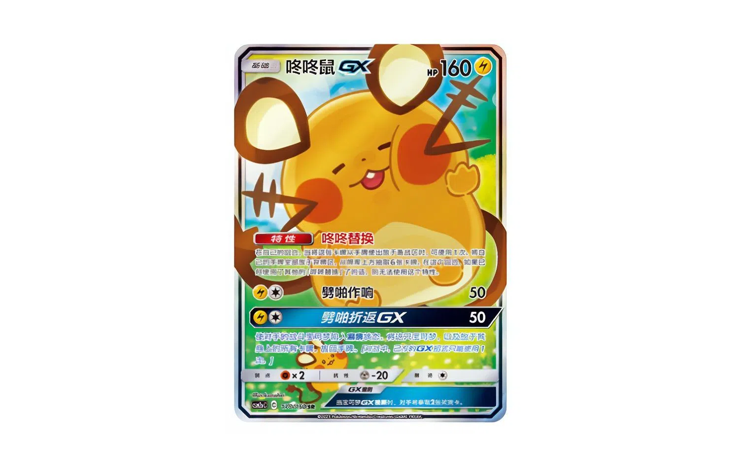 POKEMON GX CSM2aC 170150 SR CCG