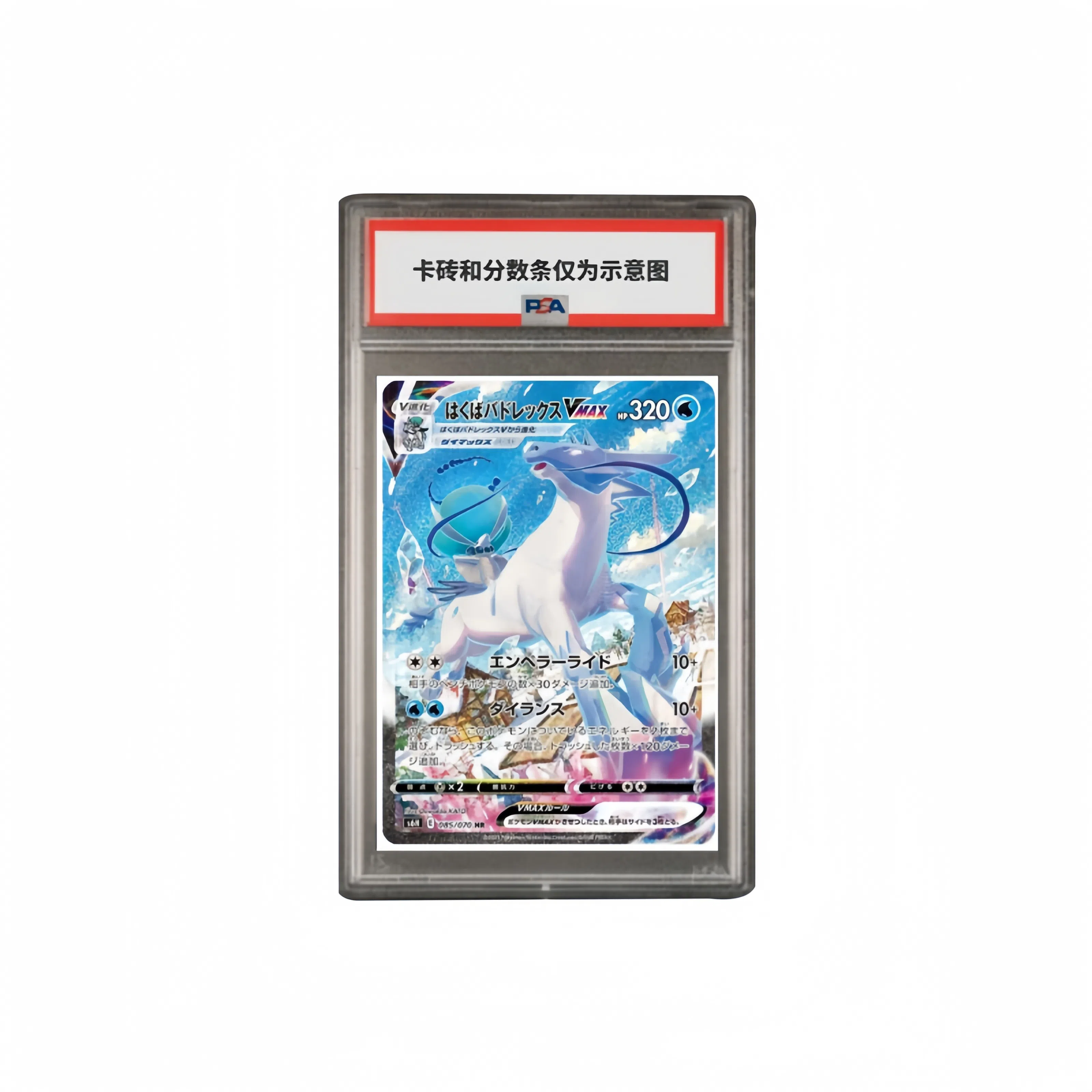 POKEMON VMAX HR S6H-085 PSA