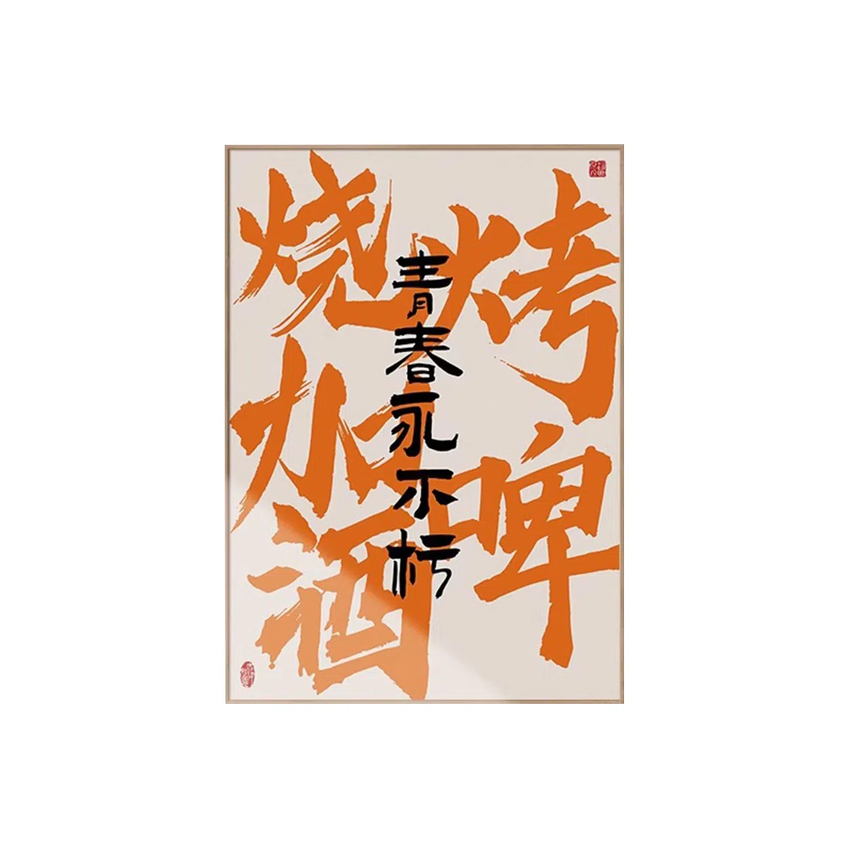 钵提 国潮文字饭店装饰画酒店包间壁画酒馆字画餐厅包厢背景墙挂画  潮流衍生品