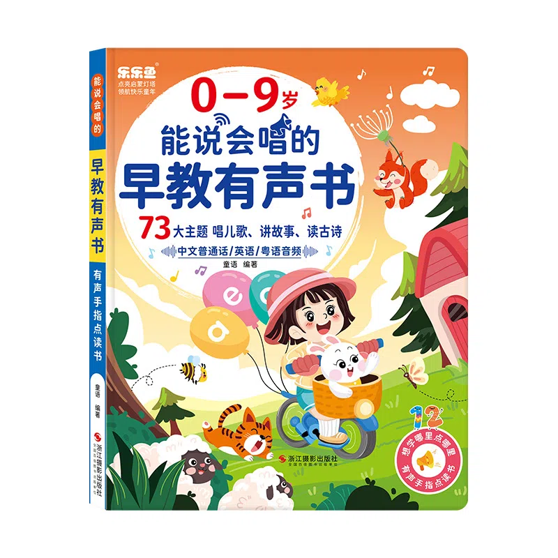 乐乐鱼 能说会唱的启蒙有声书 早教益智玩具