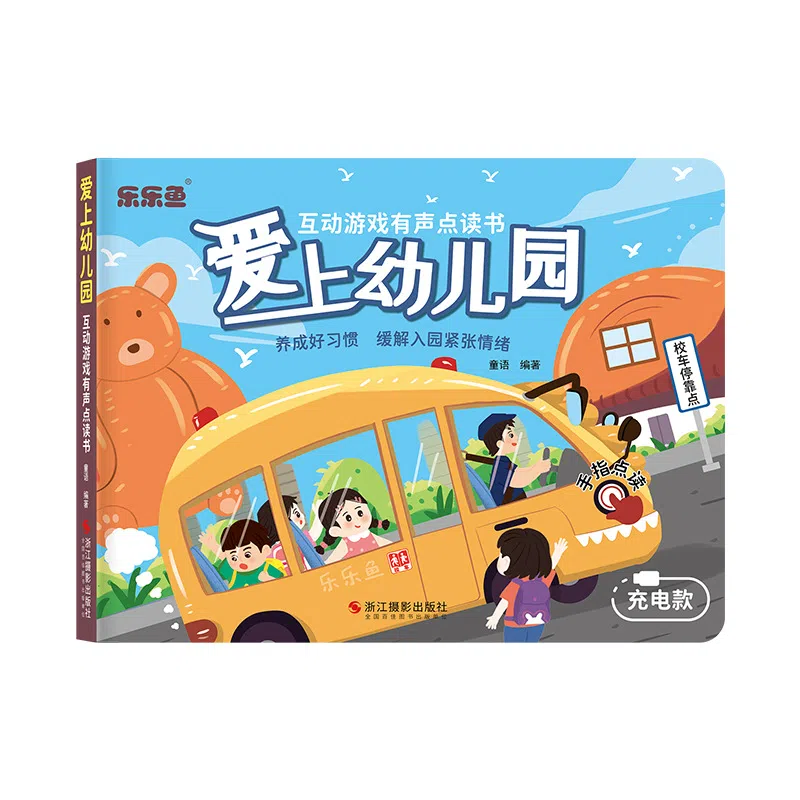 乐乐鱼 爱上幼儿园点读有声书 早教益智玩具