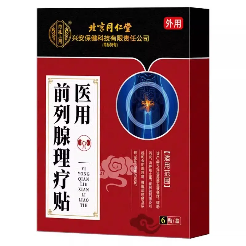 内廷上用 医用贴敷远红外治疗贴 前列腺病
