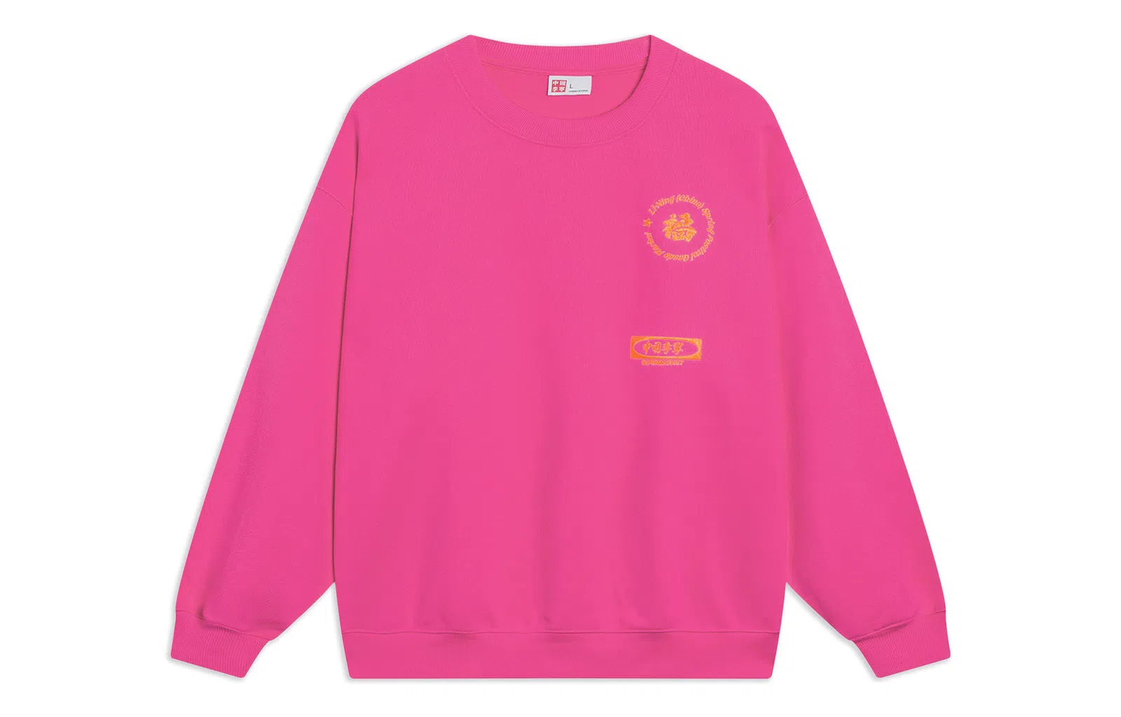 中国李宁 日进斗金 纯色套头长袖圆领常规卫衣 男女同款 艳粉色