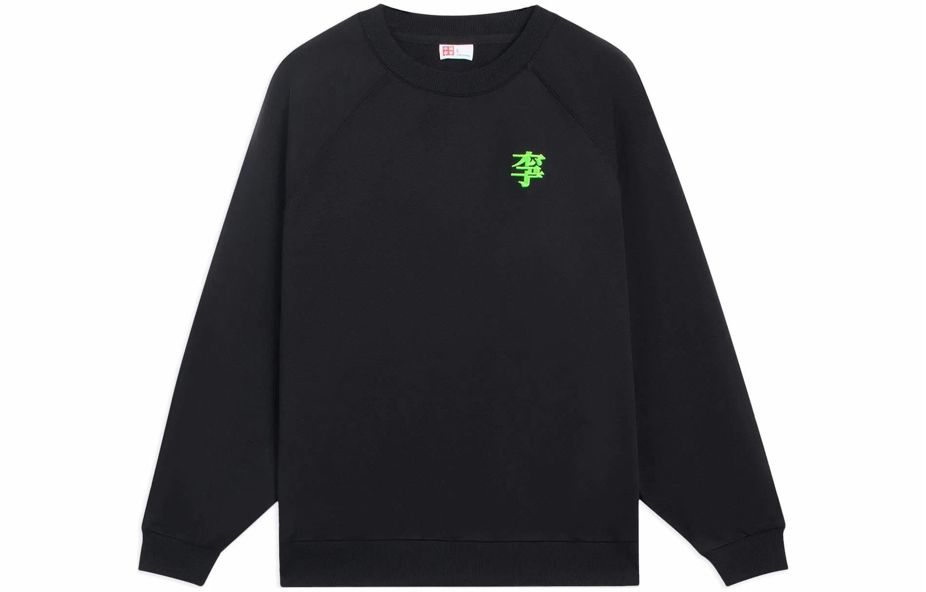 李宁 中国李宁系列 纯色文字刺绣宽松圆领套头长袖卫衣 男女同款 黑色