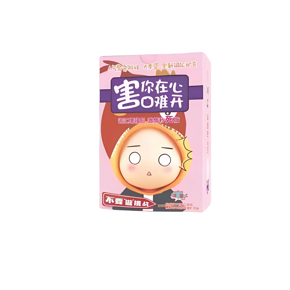 乐智由我 不要做挑战害你在心口难开卡牌游戏的卡片牌 桌游
