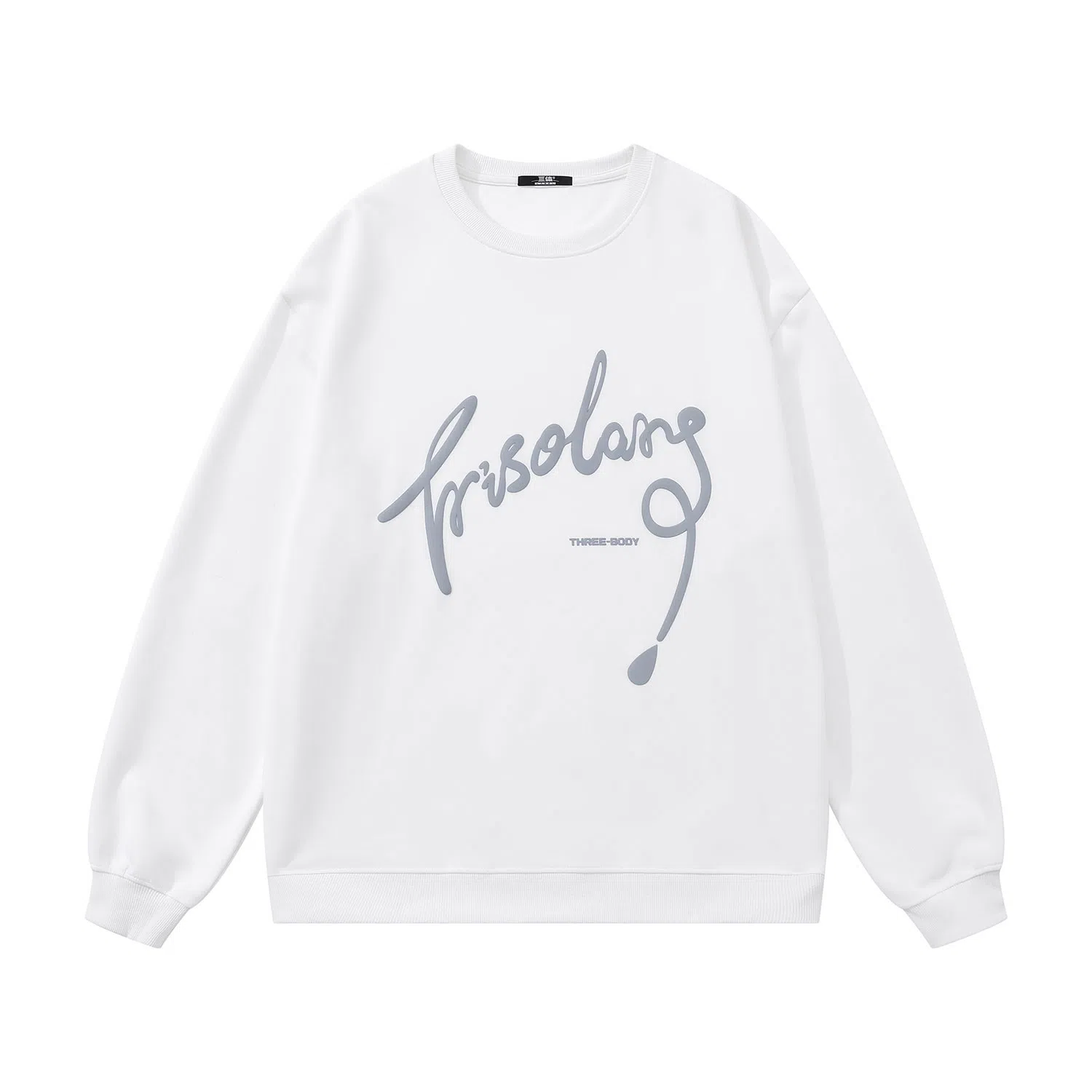 三体 文明系列 美式复古基础趣味字母发泡宽松休闲圆领套头百搭重磅高街潮牌时尚简约纯色学生保暖学院风情侣长袖卫衣 男女同款