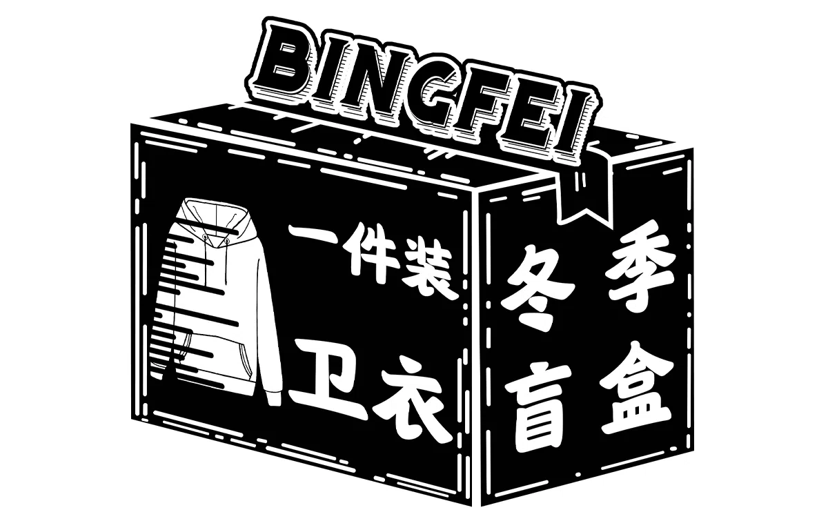 冰飞 粉丝专属内【加绒加厚/常规】美式复古学院风无帽套头圆领卫衣嘻哈街头连帽卫衣服装盲盒 男女同款