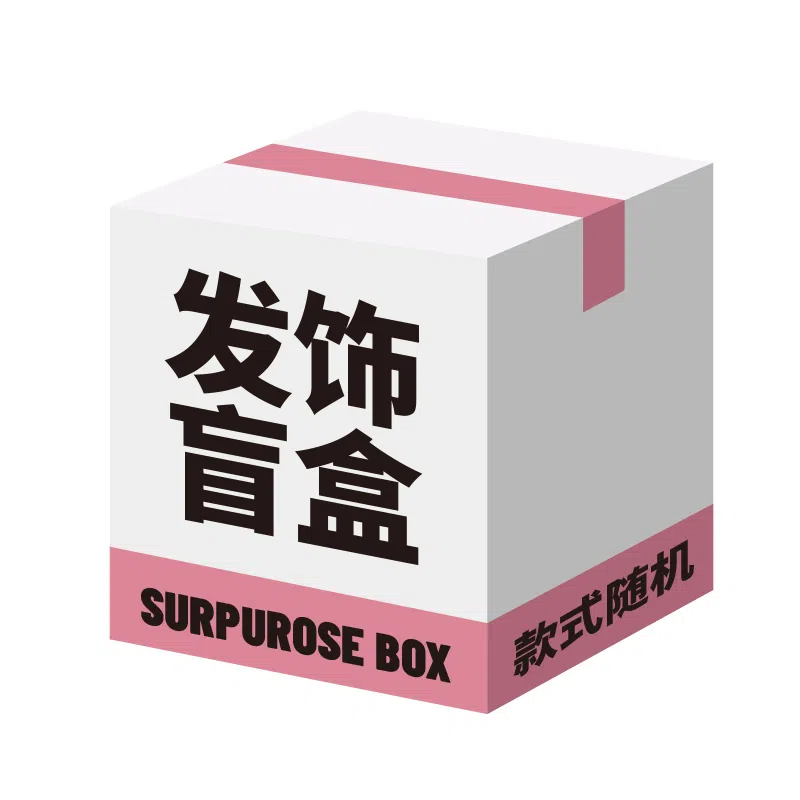 简应舒 惊喜神秘超值粉丝福利饰品盲盒发饰 #好运 混合材 发夹发圈发抓发箍 男女同款情侣款