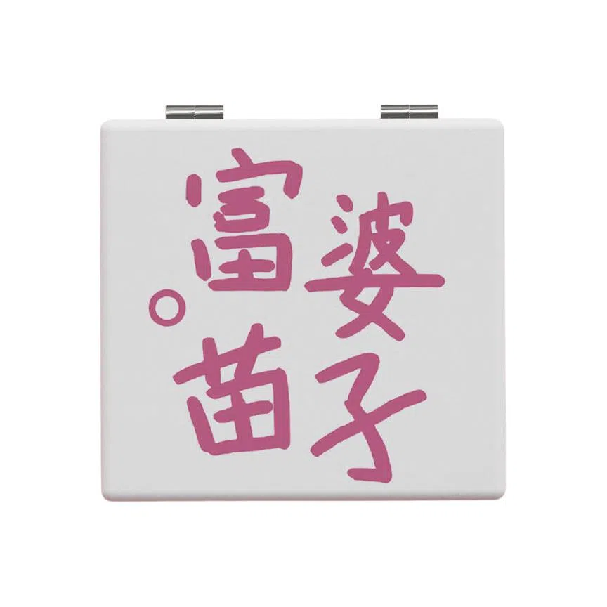 未来枫情 手持高清折叠化妆镜