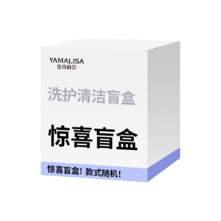 亚玛莉莎 专属惊喜盲盒福利洗护护肤 淡纹抗糖提亮淡痘印保湿清爽补水控油清洁紧致毛孔 洗面奶水乳精华水面膜泥膜身体素颜霜沐浴露