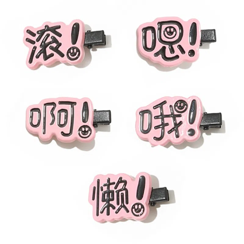 【超值五件套】 千桐 趣味文字搞怪创意可爱刘海高颜值侧边夹小众创意鸭嘴夹 亚克力 发夹 女款