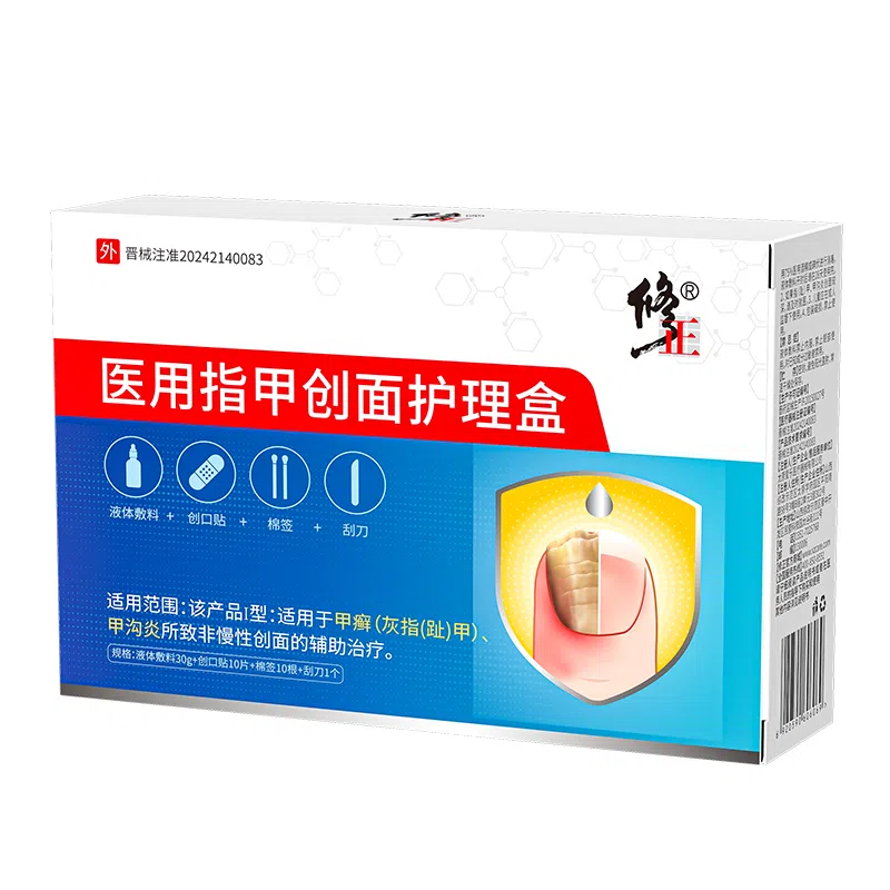 修正 医用灰指甲/甲沟炎专用抑菌液正品医用敷料