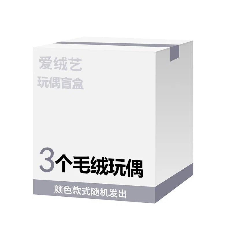 爱绒艺 宠粉福利 惊喜福袋 萌趣可爱毛绒挂件 款式随机 福袋闷包