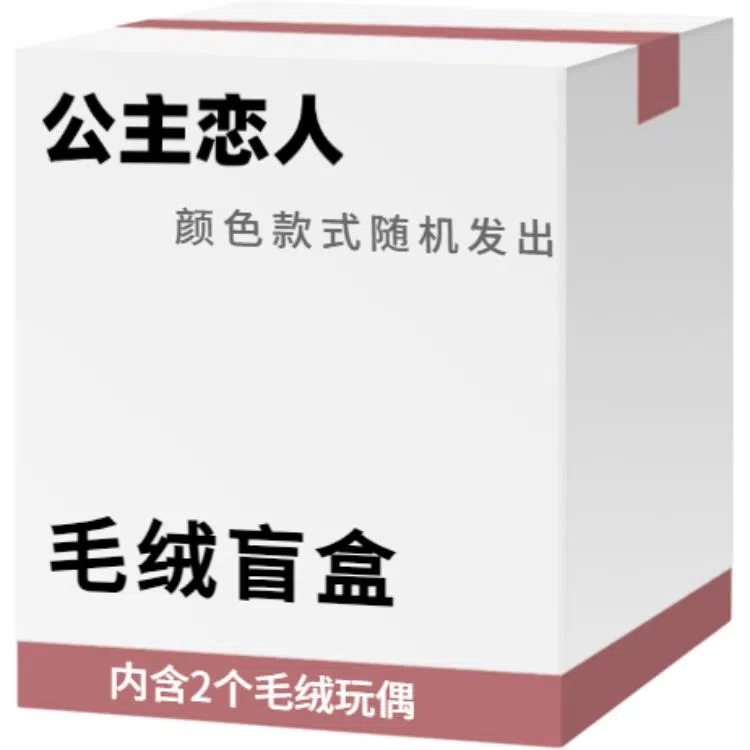 公主恋人 宠粉福利惊喜盒可爱卡通玩偶布娃娃公仔毛绒挂件创意神秘 颜色款式随机 盲盒盲蛋 福袋闷包