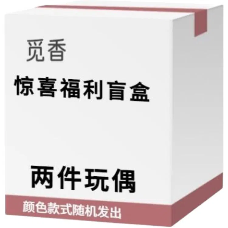 觅香 随机款式玩偶宠粉福利毛绒玩具 福袋闷包