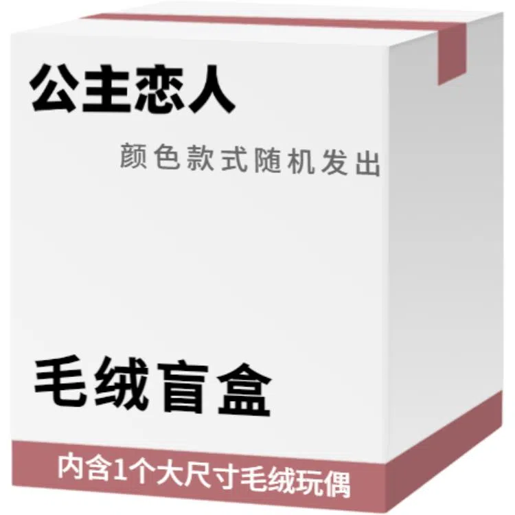 公主恋人 宠粉福利惊喜盒可爱卡通玩偶布娃娃公仔毛绒挂件创意神秘 颜色款式随机 盲盒盲蛋 福袋闷包