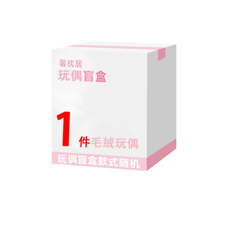 馨枕居 盲盒 卡通有趣搞怪 毛绒玩具 福袋闷包