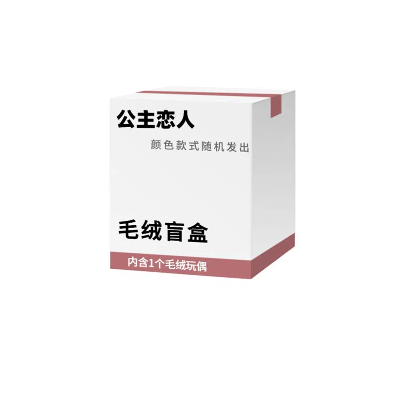 公主恋人 宠粉福利惊喜盒可爱卡通玩偶布娃娃公仔毛绒挂件创意神秘 颜色款式随机 盲盒盲蛋 福袋闷包