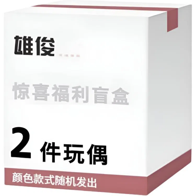 雄俊 随机款式玩偶宠粉福利盲盒 创意神秘 安抚治愈 福袋闷包