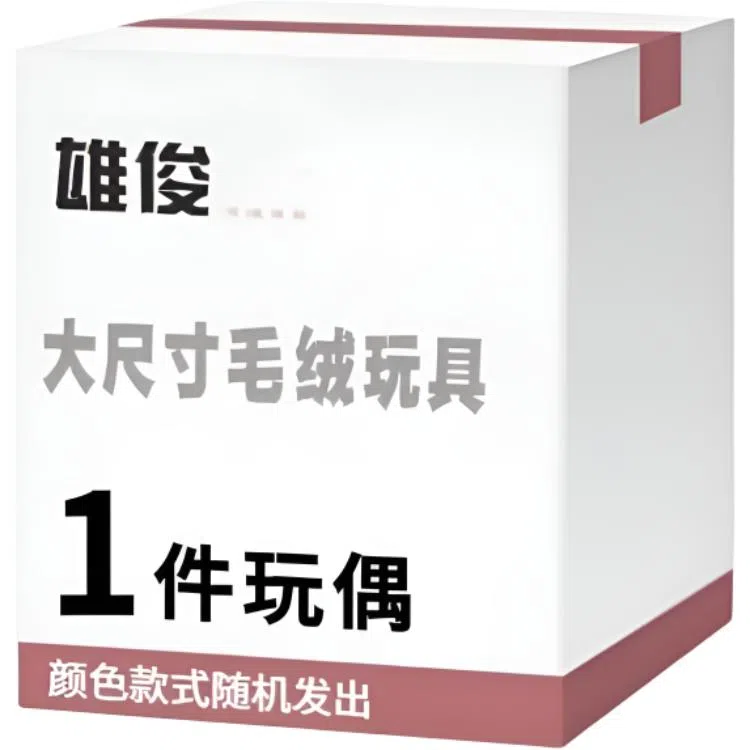 雄俊 随机款式玩偶宠粉福利盲盒 创意神秘 安抚治愈 福袋闷包