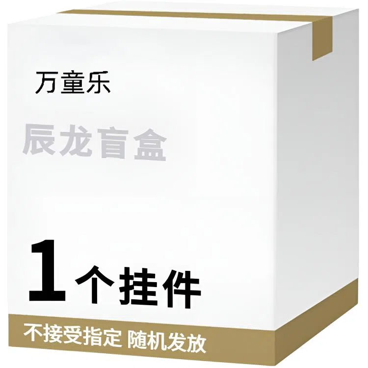 万童乐 十二生肖系列辰龙盲盒 趣味公仔玩偶钥匙扣挂件随机发 福袋闷包