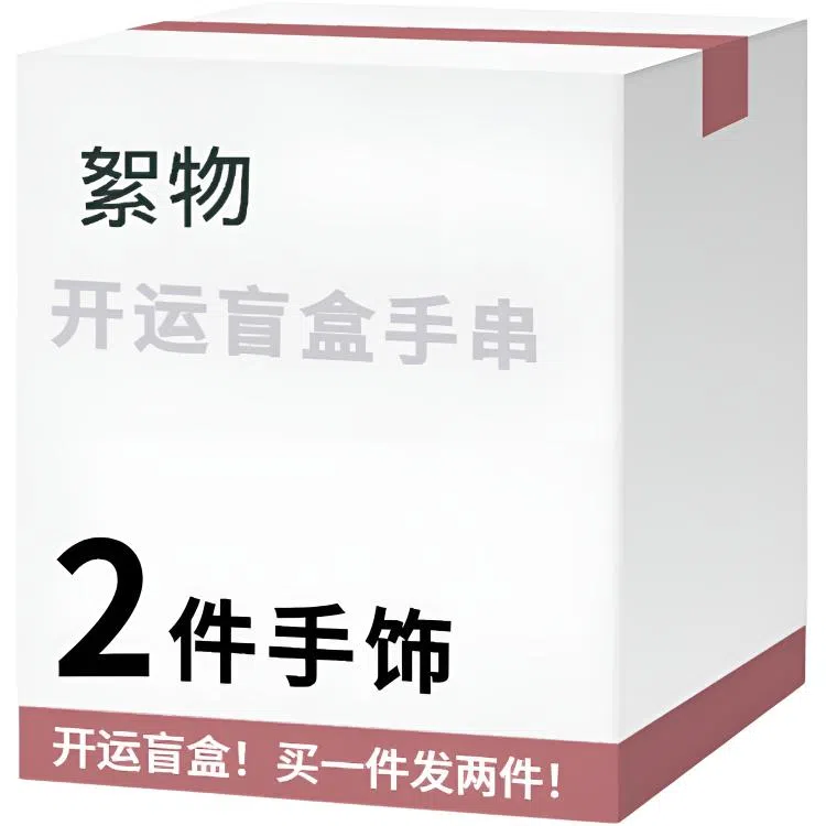 【赠项链买1件发2件】 絮物 超值盒子国潮新中式优雅轻奢小众民族风百搭叠戴转运珠手饰惊喜不断平安#好运 菩提籽 手串 男女同款情侣款