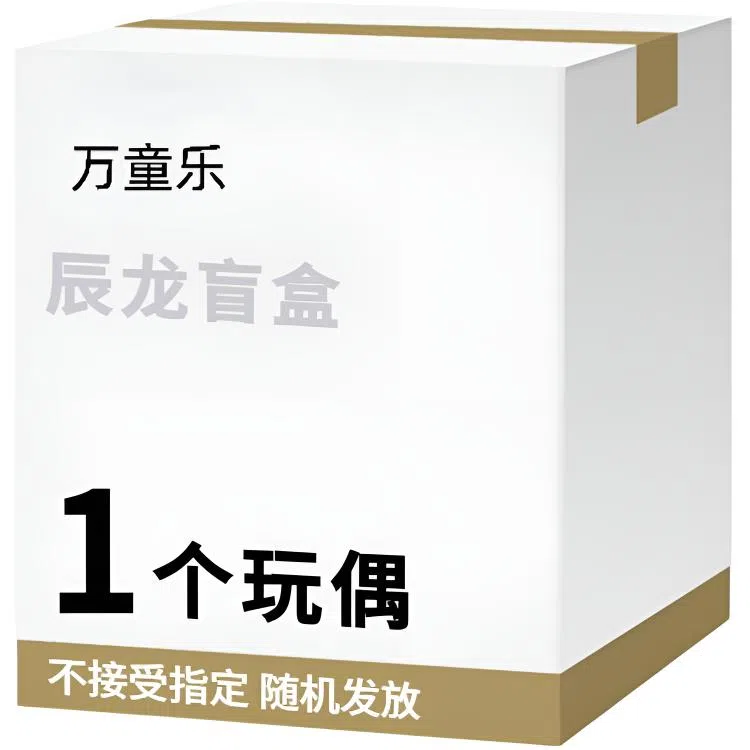 万童乐 十二生肖系列辰龙盲盒 趣味公仔玩偶钥匙扣挂件随机发 福袋闷包