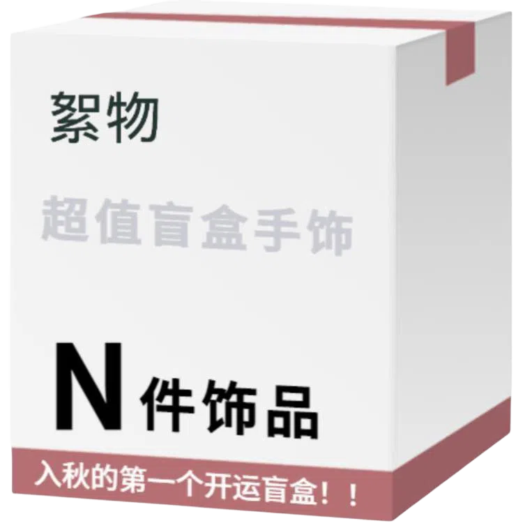 【开运盲盒 买1件发2件】 絮物 超值盒子国潮新中式优雅轻奢小众民族风百搭转运手饰平安#好运 织物 手绳 男女同款情侣款