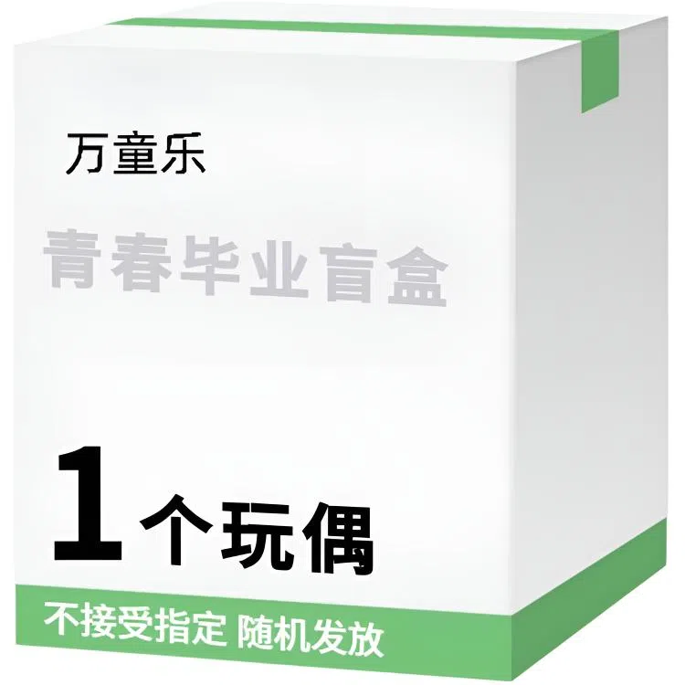 万童乐 纪念日系列青春毕业盲盒 创意玩偶公仔趣味钥匙扣挂件随机发放 福袋闷包