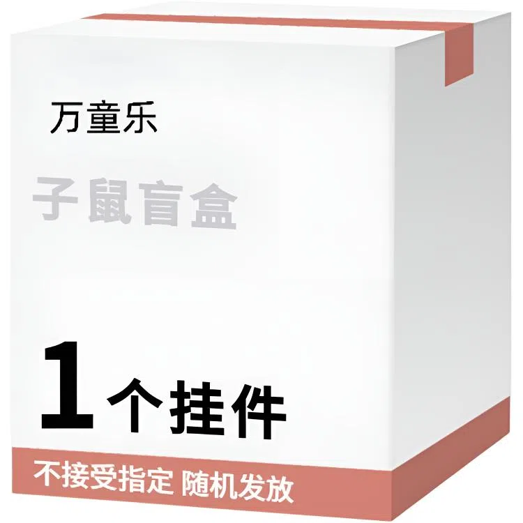 万童乐 十二生肖系列子鼠盲盒 随机发挂件玩偶公仔玩具 福袋闷包