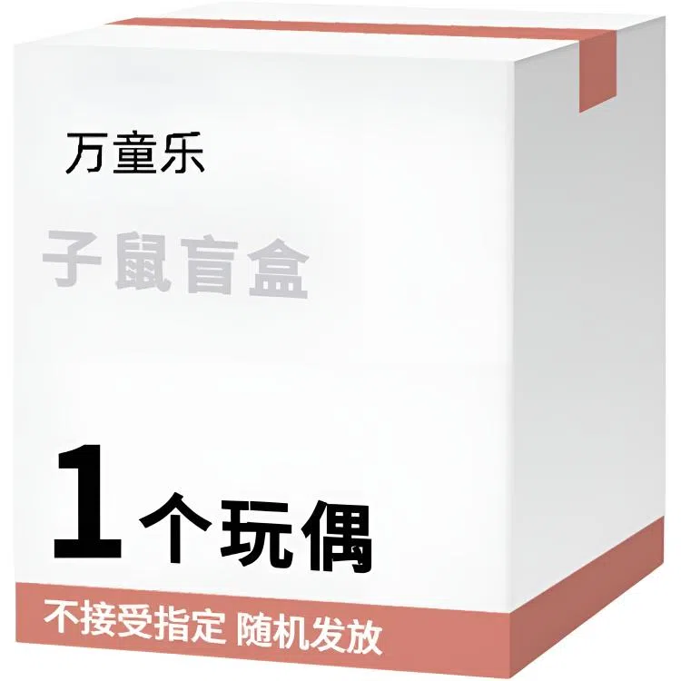 万童乐 十二生肖系列子鼠盲盒 随机发挂件玩偶公仔玩具 福袋闷包