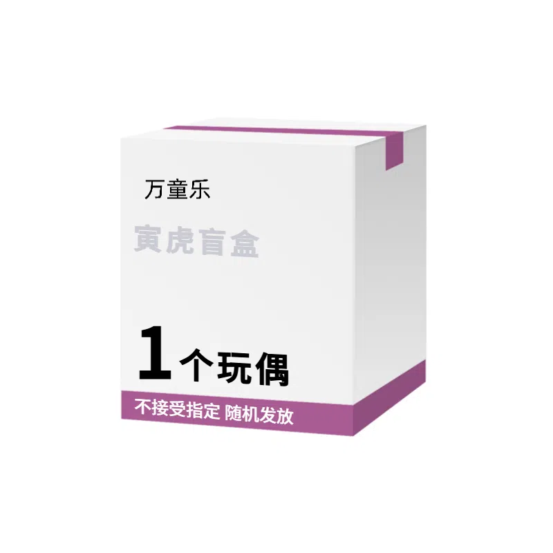 万童乐 十二生肖系列寅虎盲盒 随机发可爱趣味公仔挂件玩具玩偶 福袋闷包