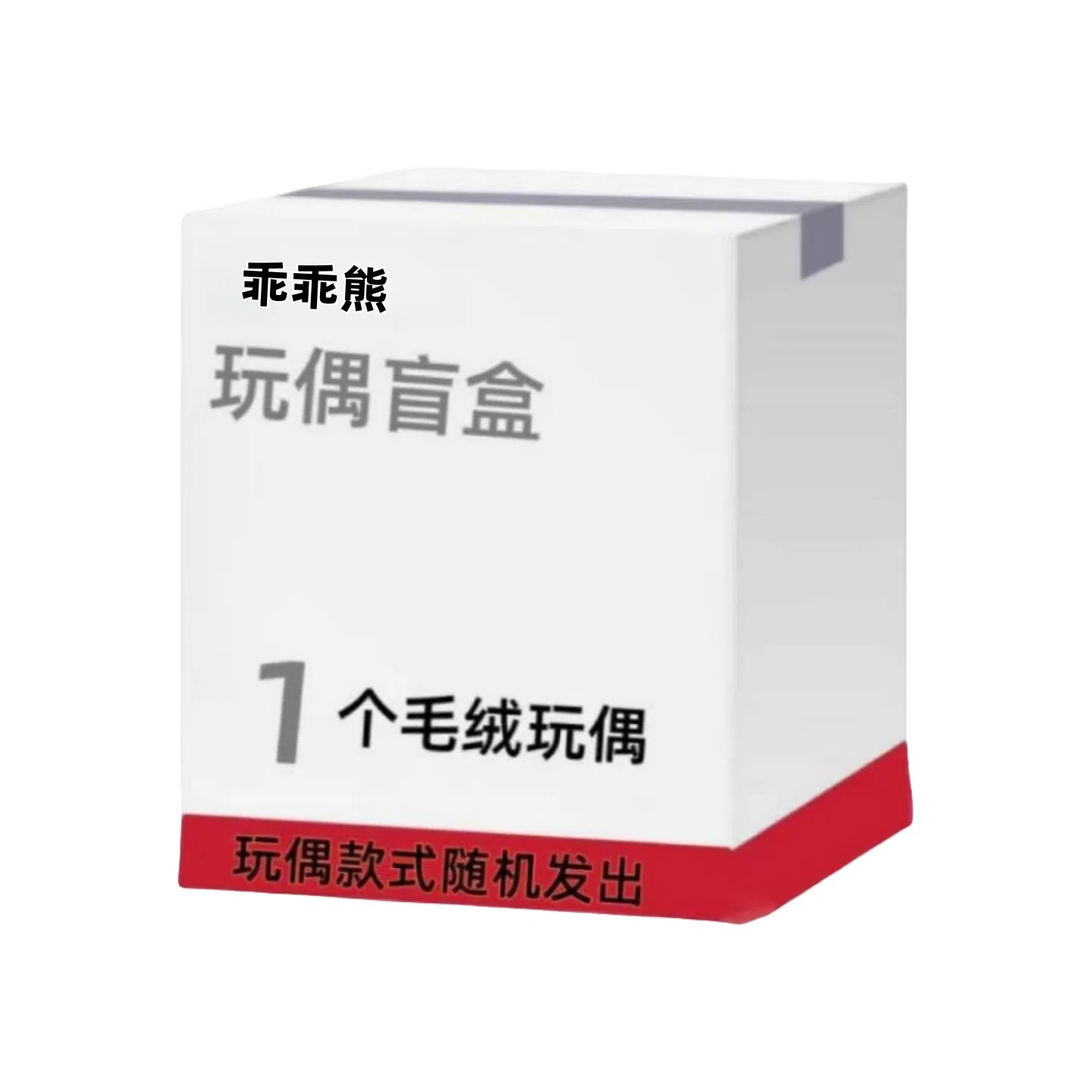 乖乖熊 可爱呆萌毛绒玩偶 福袋闷包