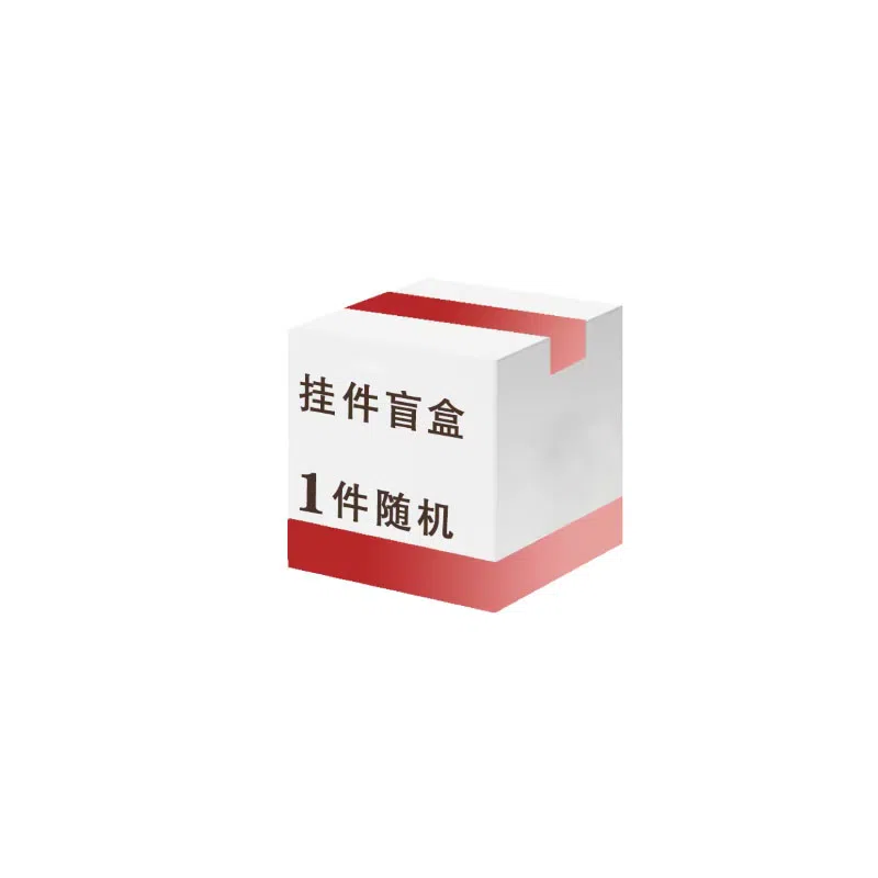 【有趣盲盒】顺风顺水顺财神 转运文玩纳福盒子随机小众简约招财纳 卡莱茵 亚克力#好运 毛绒 挂件 男女同款情侣款