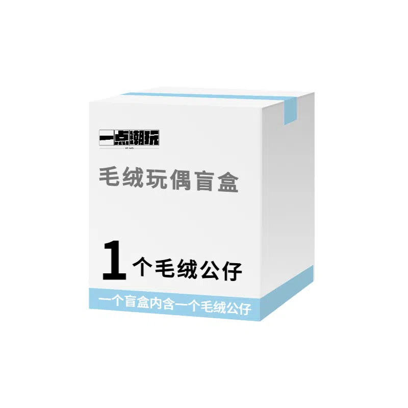 一点潮玩 治愈陪伴毛绒玩偶 盲盒类