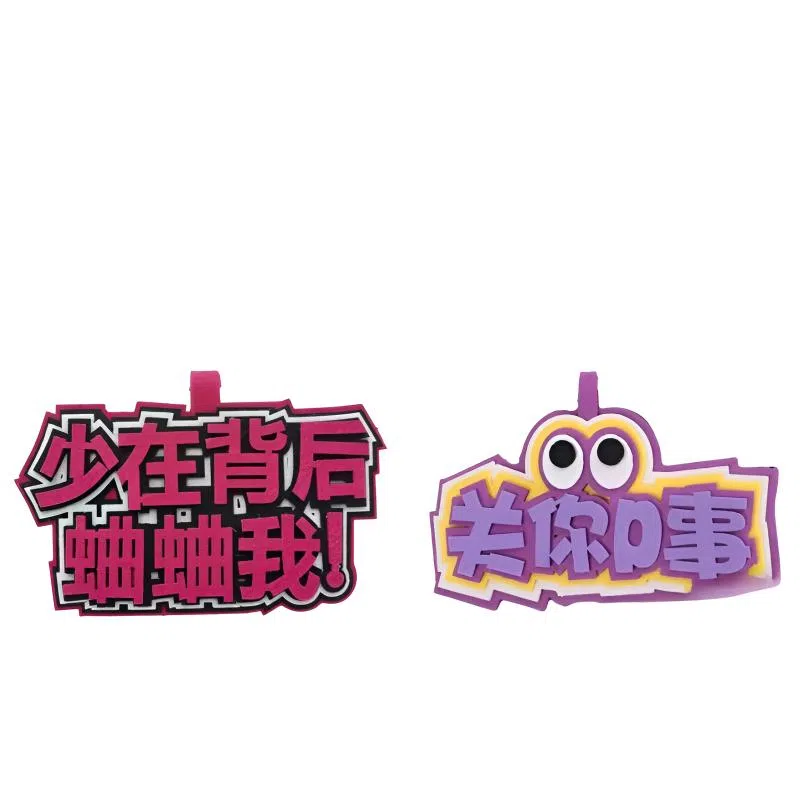 公主恋人 小众织布网红挂件周边搞笑文字吊饰挂饰钥匙扣 热梗简约百搭 创意整蛊玩具