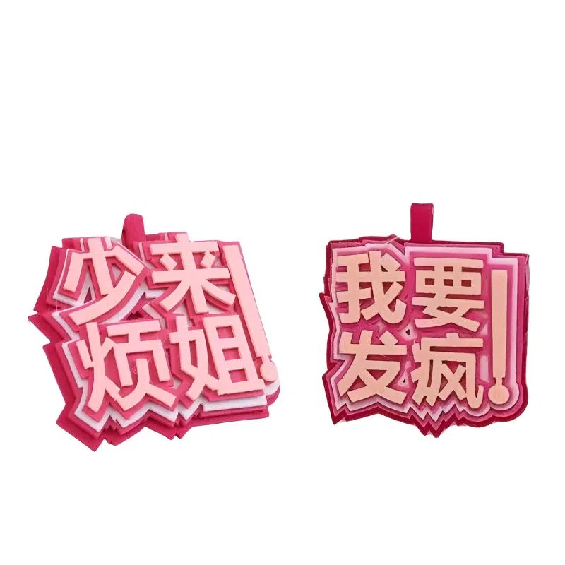 公主恋人 小众织布网红挂件周边搞笑文字吊饰挂饰钥匙扣 热梗简约百搭 创意整蛊玩具