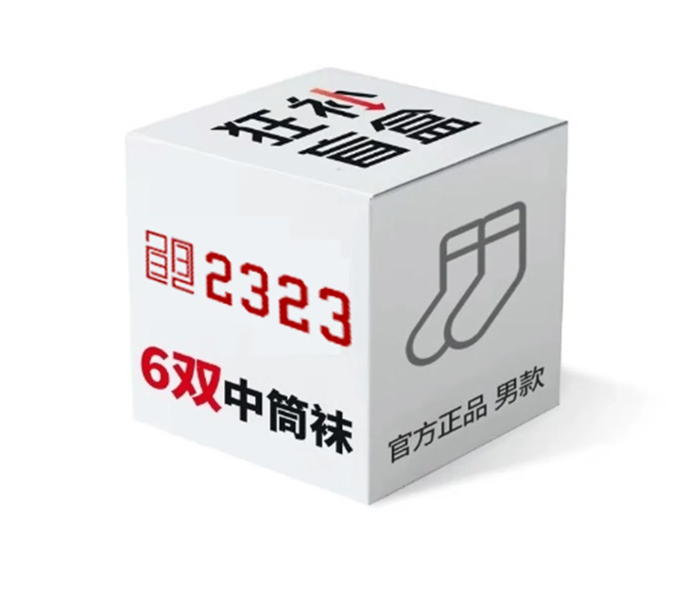 二三二三 狂补 潮流时尚透气抗菌运动篮球袜舒适亲肤简约百搭休闲袜健身跑步个性户外骑行滑雪设计袜子盲盒 男款